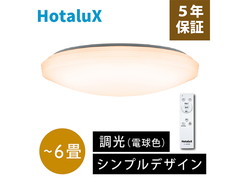 [アウトレット品]HotaluX ホタルクス　LEDシーリングライト 調光タイプ 適用畳数～6畳 2700lm 電球色 SLDZ06790L