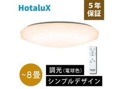 [アウトレット品]HotaluX ホタルクス　LEDシーリングライト 調光タイプ 適用畳数～8畳 3300lm 電球色 SLDZ08790L