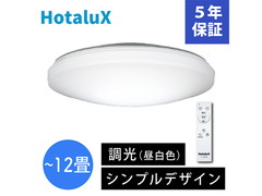 [アウトレット品]HotaluX ホタルクス　LEDシーリングライト 調光タイプ 適用畳数～12畳 5000lm 昼白色 SLDZ12790N