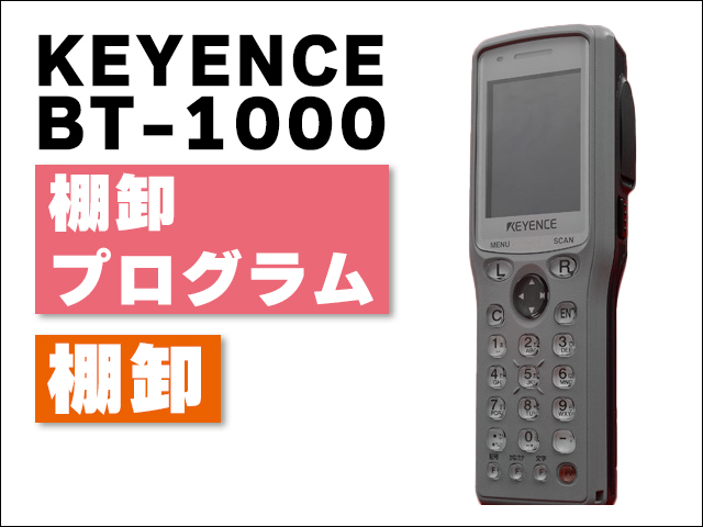 BT-1000(棚卸プログラム付：販売)の商品画像