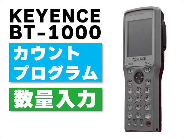 BT-1000(カウントプログラム付：販売)｜ハンディ屋（中古ハンディ