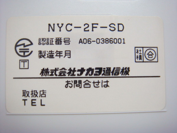 NYC-2F-SD｜テルワールド（日立とナカヨの中古ビジネスホン販売店）