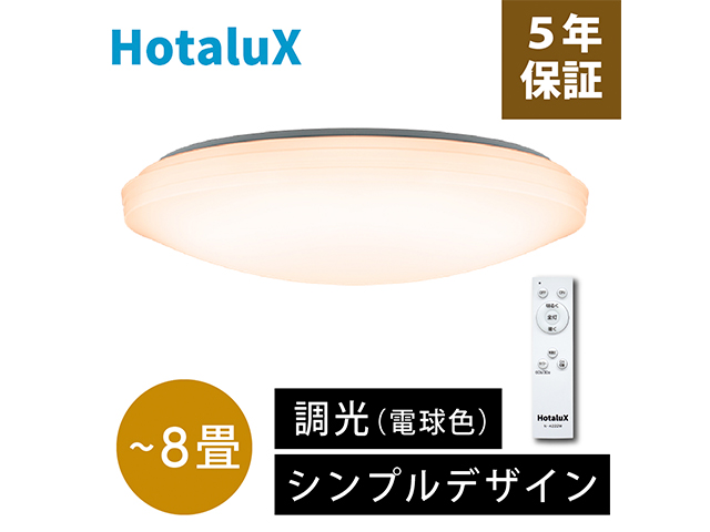 [アウトレット品]HotaluX ホタルクス　LEDシーリングライト 調光タイプ 適用畳数～8畳 3300lm 電球色 SLDZ08790Lの商品画像